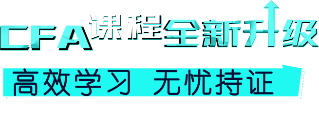 CFA课程智能学习新时代丨金程CFA课程全新升级—金程CFA