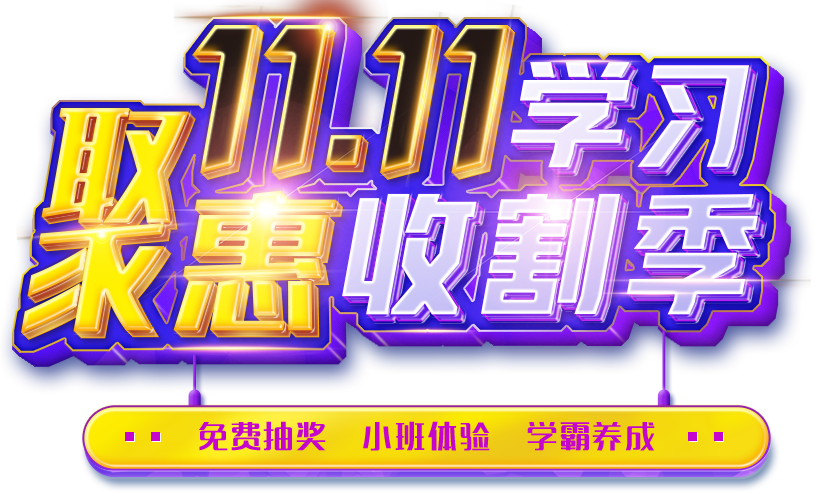金程双11主会场-双11金程课程特惠活动