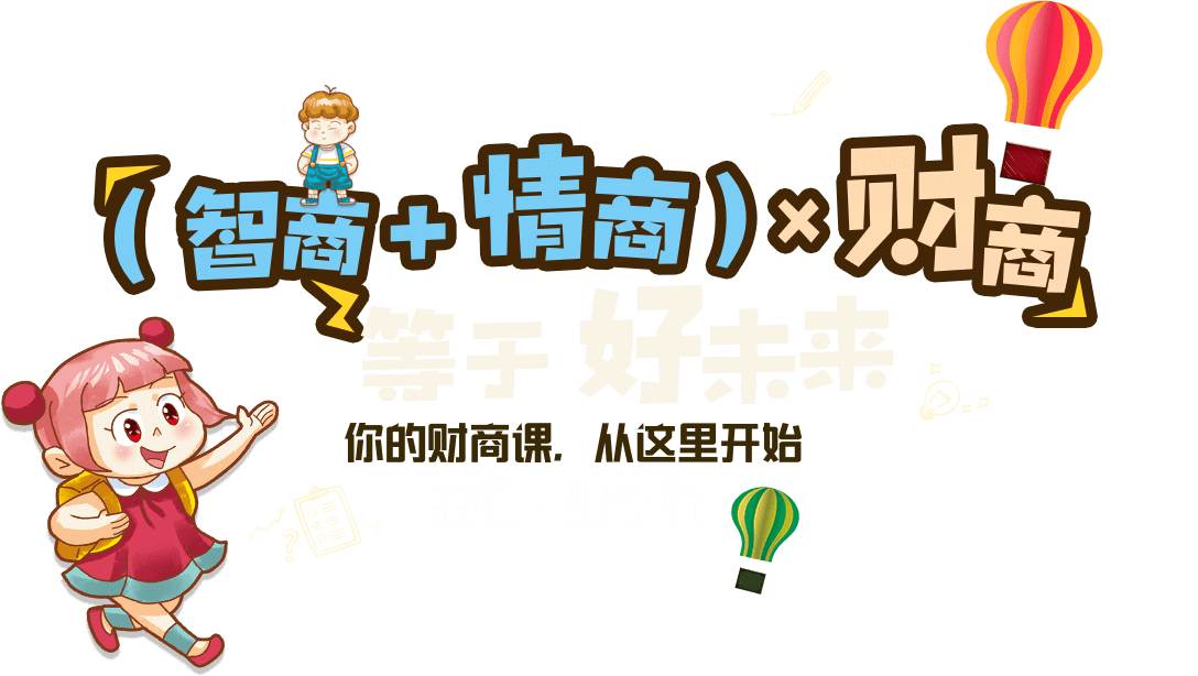 金程教育，少儿财商网课