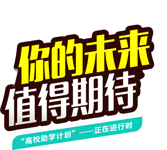 金程教育，你的未来值得期待