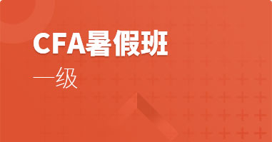 CFA暑期班一级