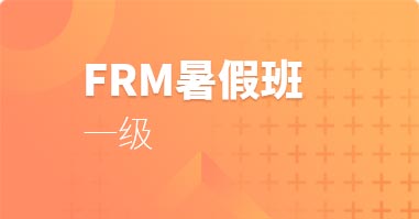 FRM暑期班一级