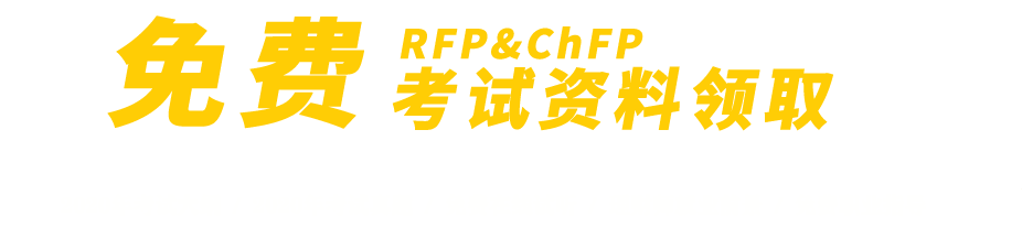 RFP/ChFP免费考试资料领取！