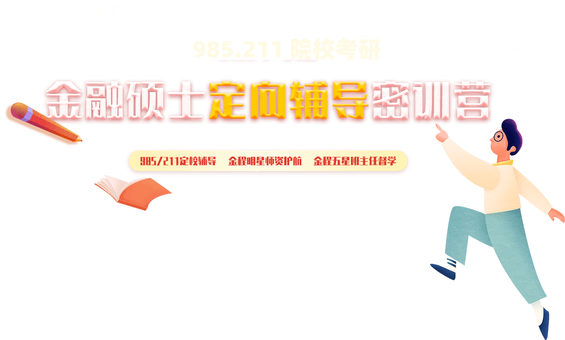 金融考研辅导班_金融硕士专业课辅导_金融考研集训营_金程考研辅导班【金鹰密训营】