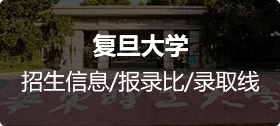 复旦大学