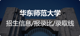 华东师范大学