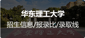 华东理工大学