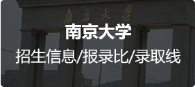 南京大学