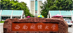 西南财经大学