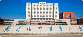 对外经济贸易大学