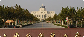 上海外国语大学