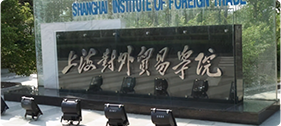 上海对外经贸大学